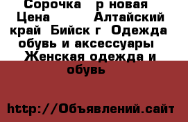 Сорочка 44р новая › Цена ­ 360 - Алтайский край, Бийск г. Одежда, обувь и аксессуары » Женская одежда и обувь   